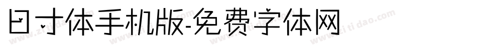 日寸体手机版字体转换