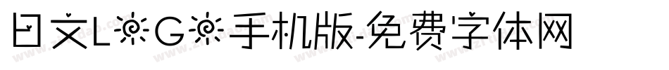 日文LOGO手机版字体转换