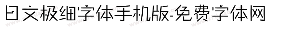 日文极细字体手机版字体转换