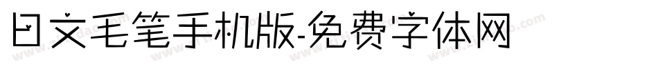 日文毛笔手机版字体转换