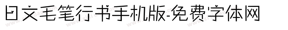 日文毛笔行书手机版字体转换