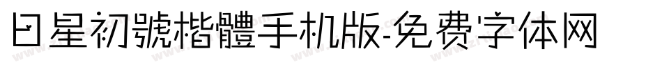 日星初號楷體手机版字体转换