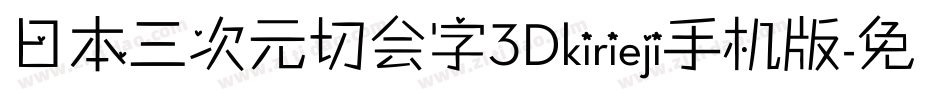 日本三次元切会字3Dkirieji手机版字体转换