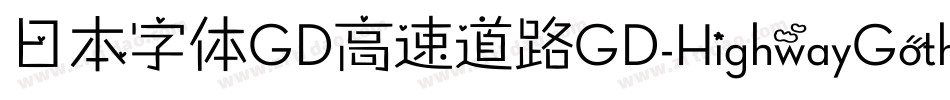 日本字体GD高速道路GD-HighwayGothicJA-OTF手机版字体转换