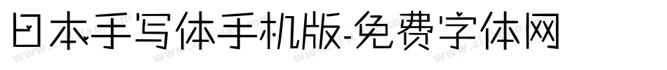 日本手写体手机版字体转换