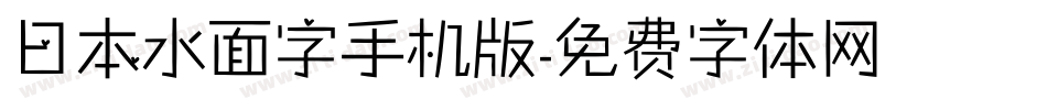 日本水面字手机版字体转换