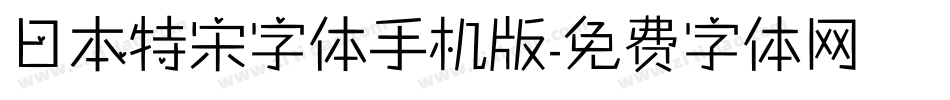 日本特宋字体手机版字体转换