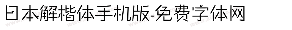 日本解楷体手机版字体转换