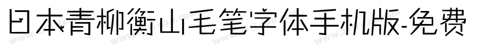 日本青柳衡山毛笔字体手机版字体转换