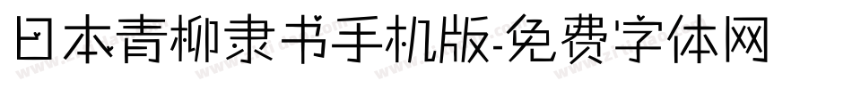 日本青柳隶书手机版字体转换