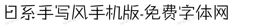 日系手写风手机版字体转换