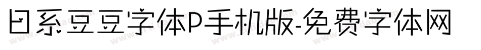 日系豆豆字体P手机版字体转换