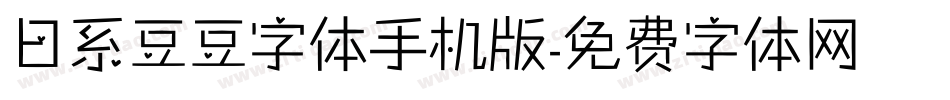 日系豆豆字体手机版字体转换