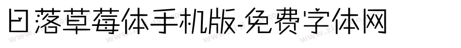 日落草莓体手机版字体转换