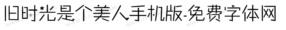 旧时光是个美人手机版字体转换