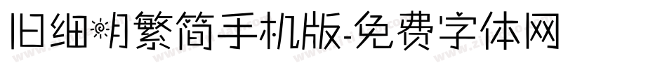 旧细明繁简手机版字体转换
