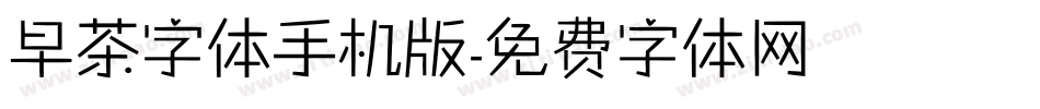早茶字体手机版字体转换