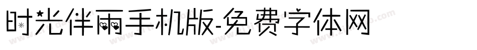 时光伴雨手机版字体转换