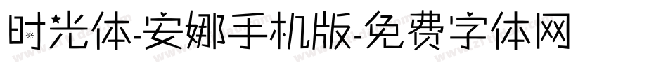 时光体-安娜手机版字体转换