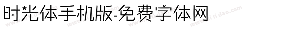 时光体手机版字体转换