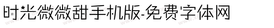 时光微微甜手机版字体转换