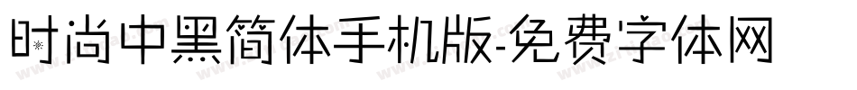 时尚中黑简体手机版字体转换