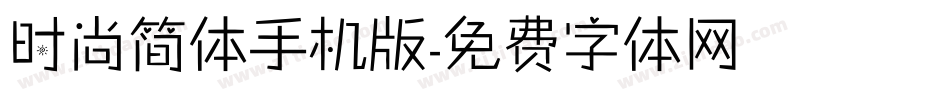 时尚简体手机版字体转换
