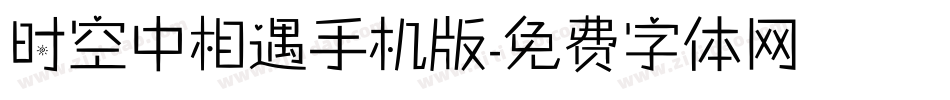时空中相遇手机版字体转换