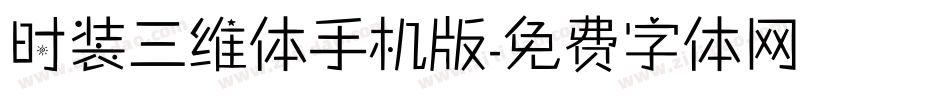 时装三维体手机版字体转换