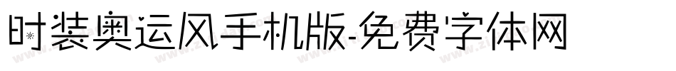 时装奥运风手机版字体转换