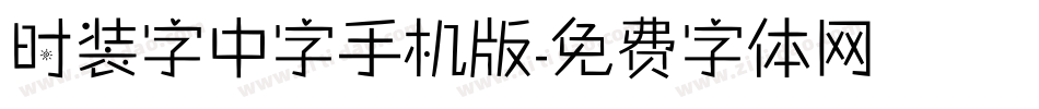 时装字中字手机版字体转换