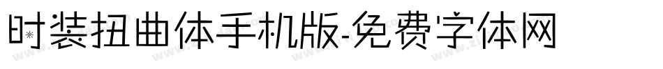 时装扭曲体手机版字体转换