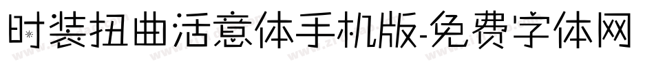 时装扭曲活意体手机版字体转换
