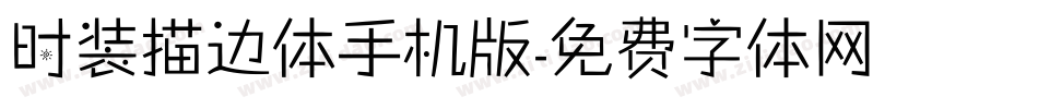 时装描边体手机版字体转换