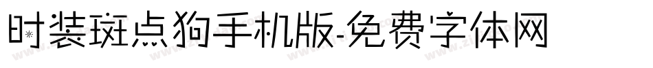 时装斑点狗手机版字体转换