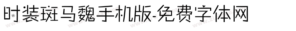 时装斑马魏手机版字体转换