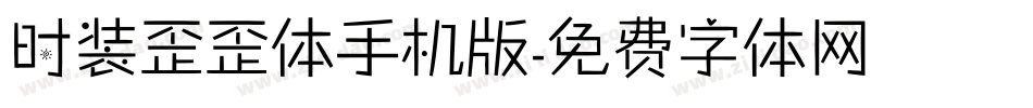 时装歪歪体手机版字体转换