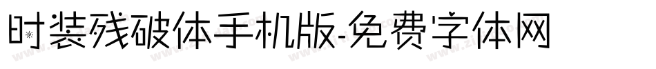 时装残破体手机版字体转换