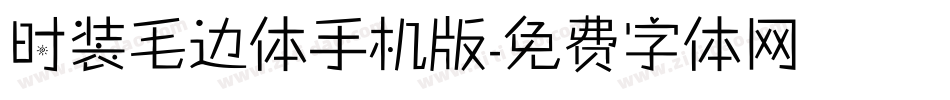 时装毛边体手机版字体转换