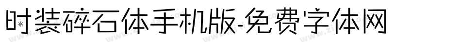时装碎石体手机版字体转换