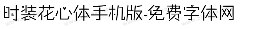 时装花心体手机版字体转换