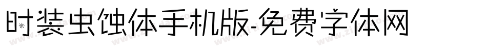 时装虫蚀体手机版字体转换