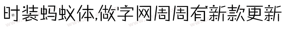 时装蚂蚁体,做字网周周有新款更新手机版字体转换