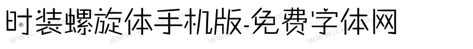 时装螺旋体手机版字体转换