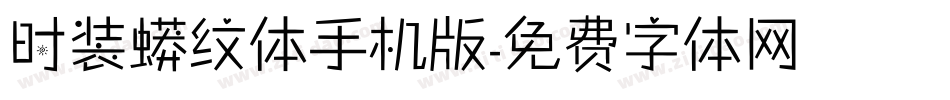 时装蟒纹体手机版字体转换