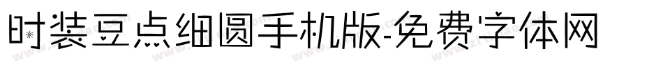 时装豆点细圆手机版字体转换