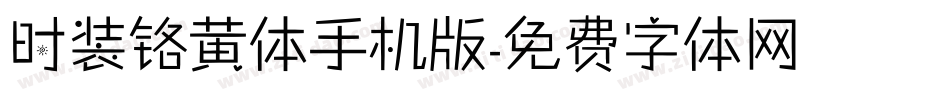 时装铬黄体手机版字体转换