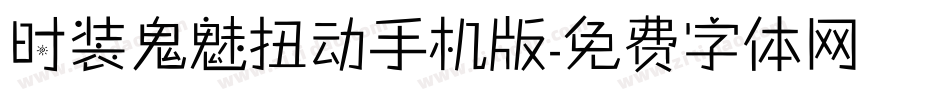 时装鬼魅扭动手机版字体转换