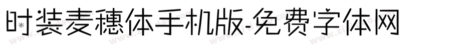 时装麦穗体手机版字体转换