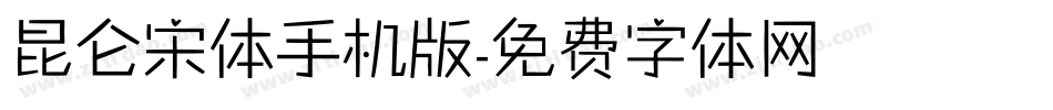 昆仑宋体手机版字体转换